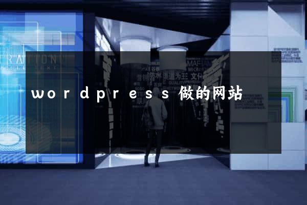 wordpress做的网站