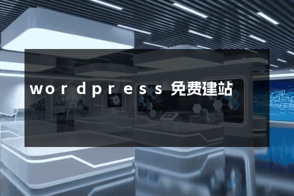 wordpress免费建站