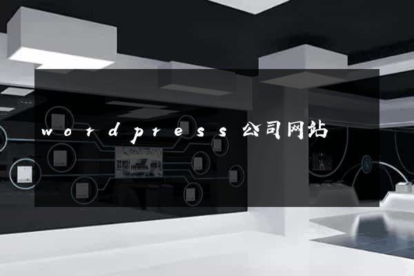 wordpress公司网站