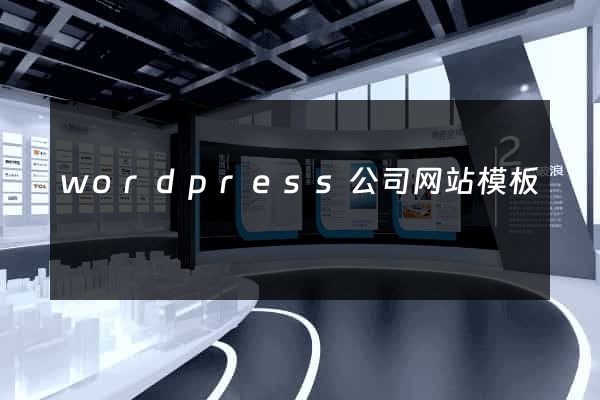 wordpress公司网站模板