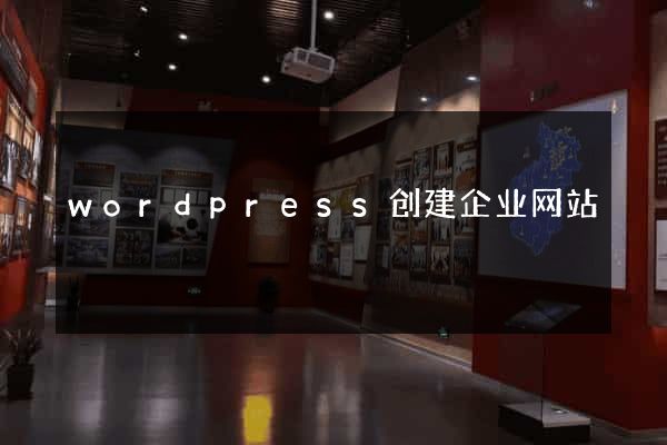 wordpress创建企业网站