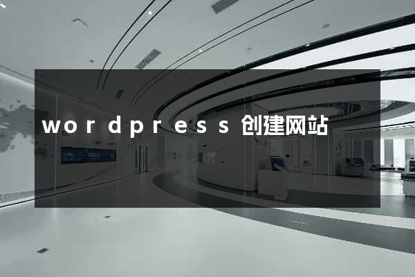 wordpress创建网站