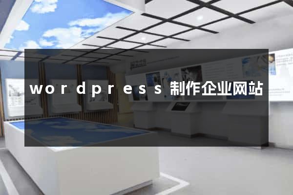 wordpress制作企业网站