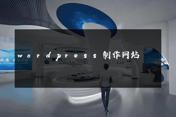 wordpress制作网站