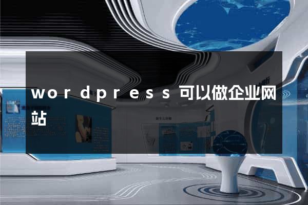 wordpress可以做企业网站
