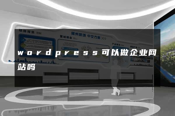 wordpress可以做企业网站吗