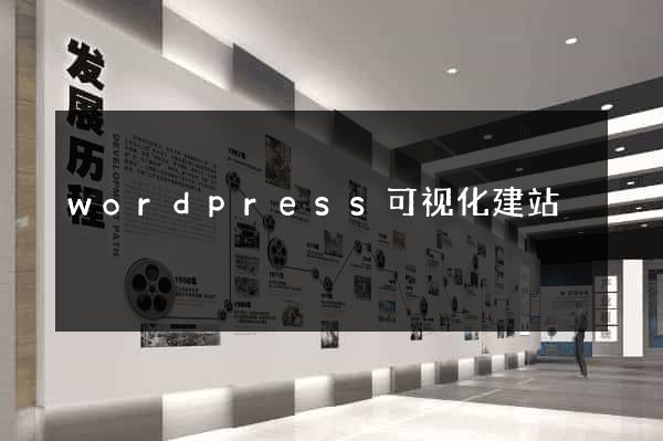 wordpress可视化建站