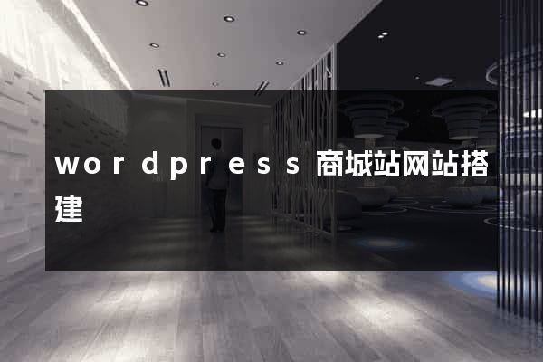wordpress商城站网站搭建