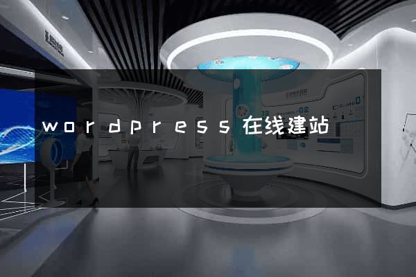 wordpress在线建站