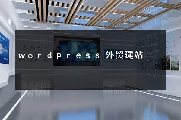 wordpress外贸建站
