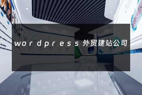 wordpress外贸建站公司