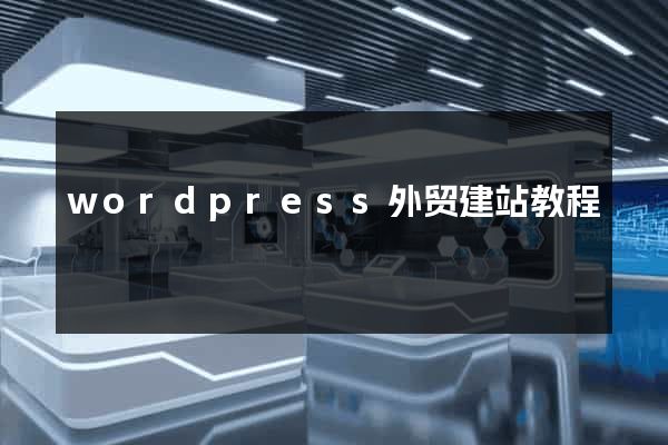 wordpress外贸建站教程