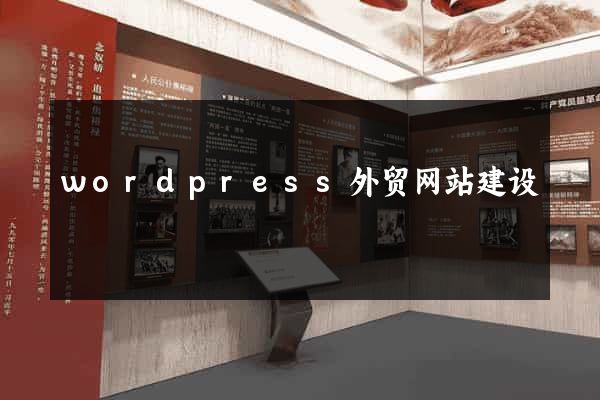 wordpress外贸网站建设