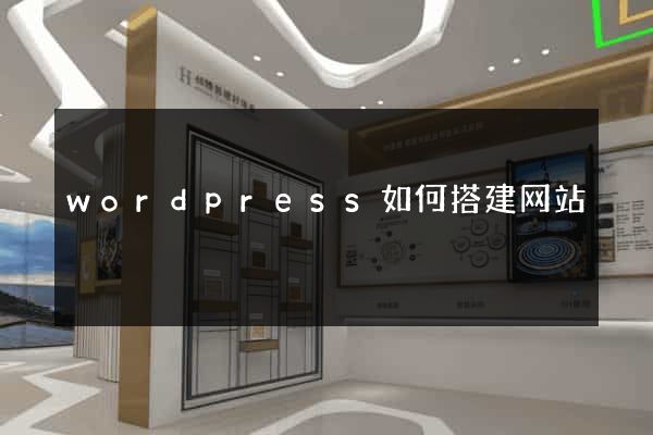 wordpress如何搭建网站