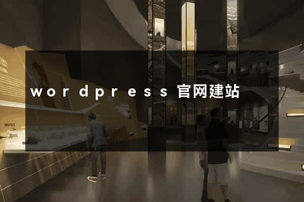 wordpress官网建站