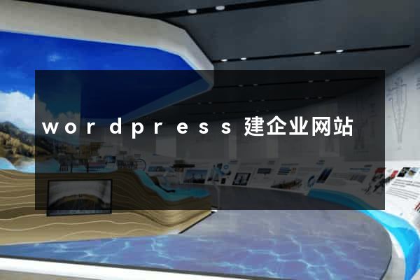 wordpress建企业网站