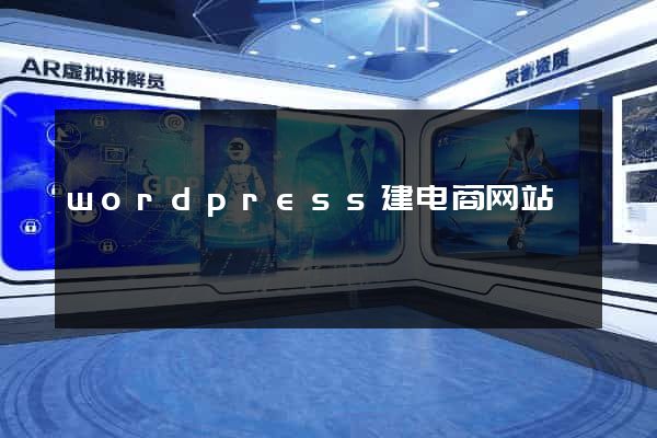 wordpress建电商网站