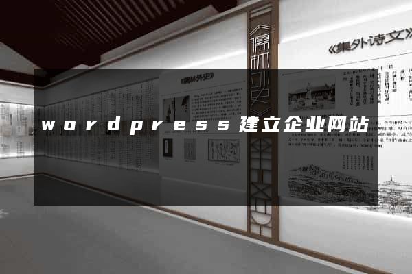 wordpress建立企业网站