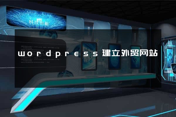 wordpress建立外贸网站