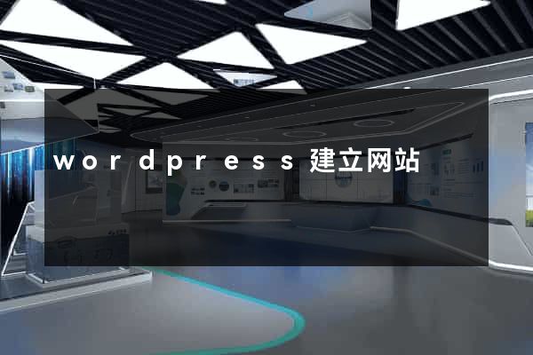 wordpress建立网站