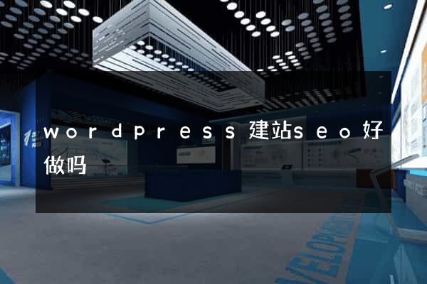 wordpress建站seo好做吗
