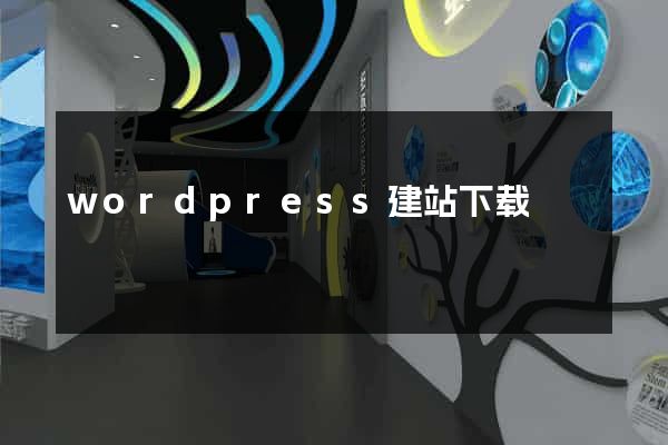wordpress建站下载