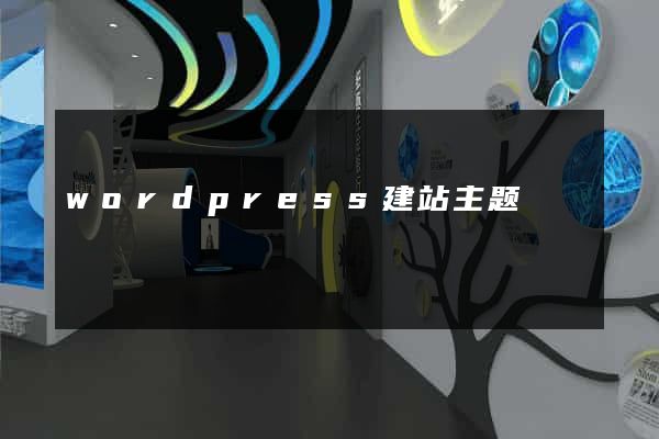 wordpress建站主题