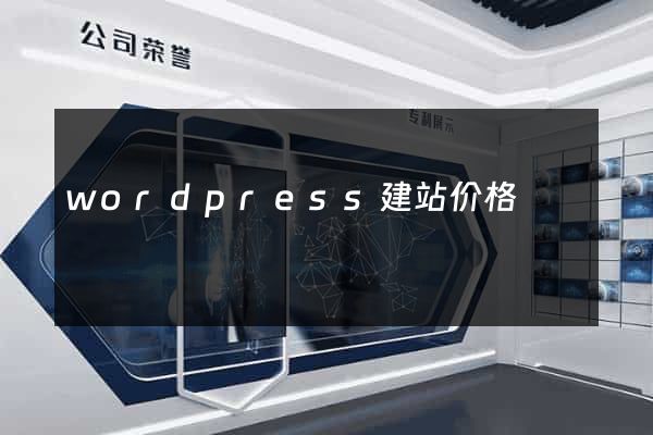 wordpress建站价格