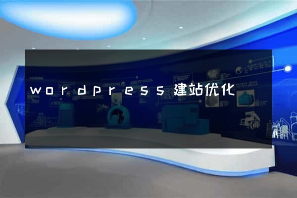 wordpress建站优化