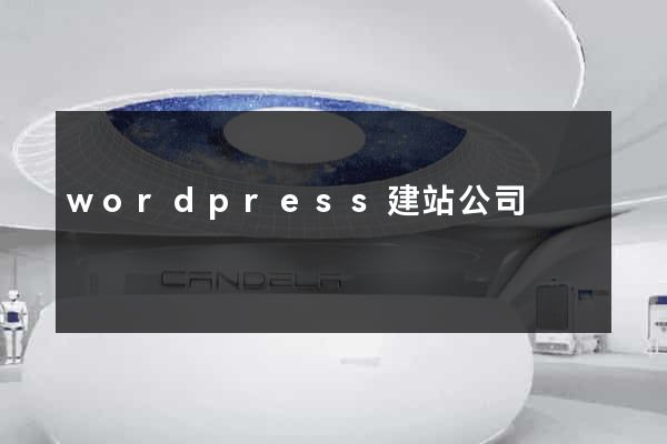 wordpress建站公司