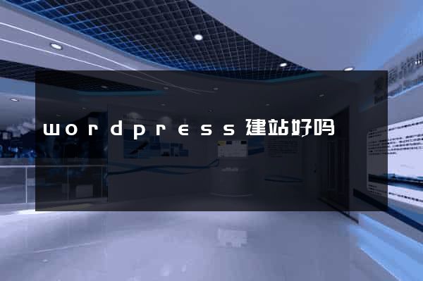 wordpress建站好吗