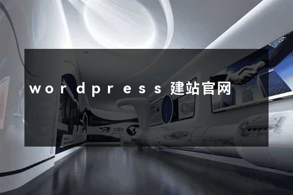 wordpress建站官网