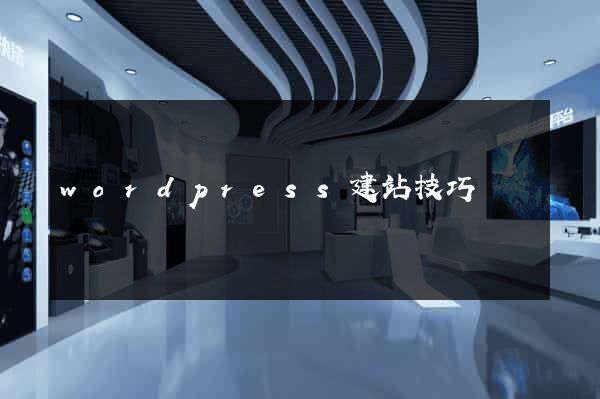 wordpress建站技巧