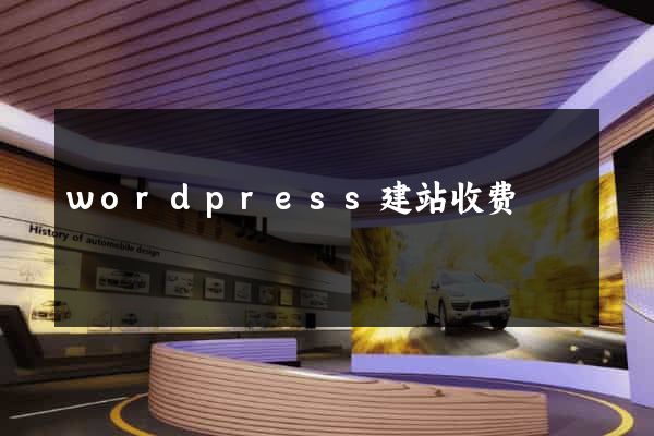 wordpress建站收费