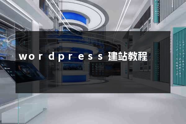 wordpress建站教程
