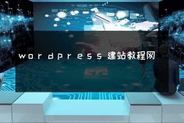 wordpress建站教程网
