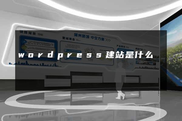 wordpress建站是什么