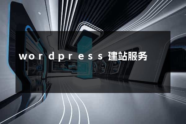 wordpress建站服务