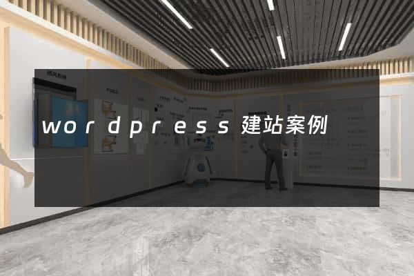 wordpress建站案例