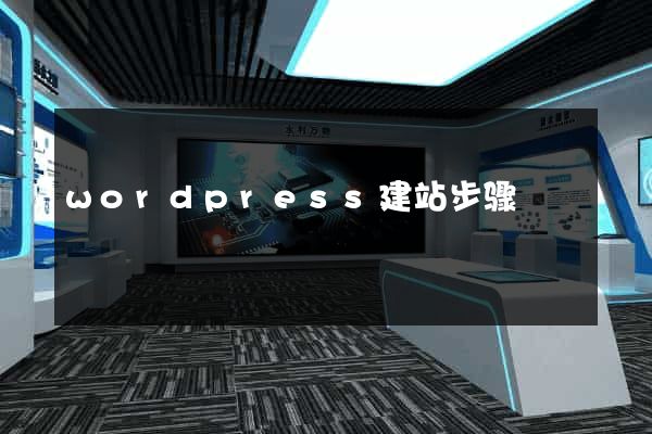 wordpress建站步骤