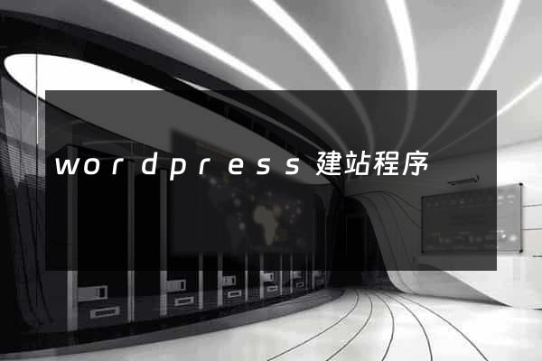 wordpress建站程序