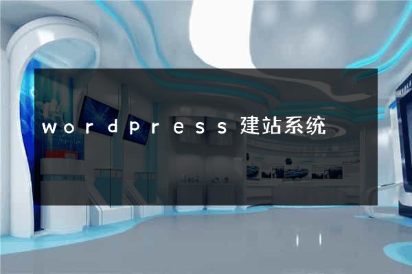 wordpress建站系统