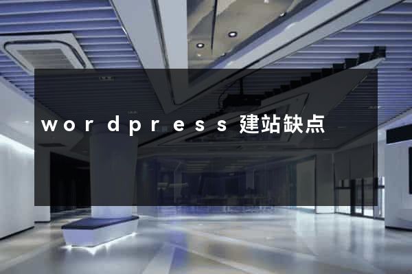 wordpress建站缺点