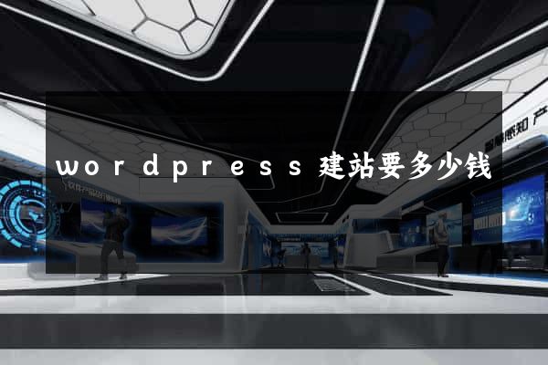 wordpress建站要多少钱
