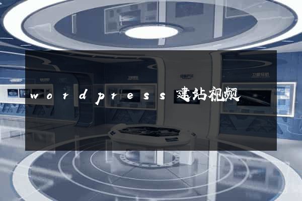 wordpress建站视频