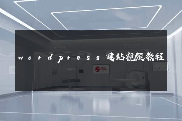 wordpress建站视频教程