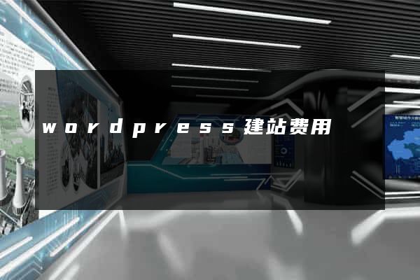 wordpress建站费用