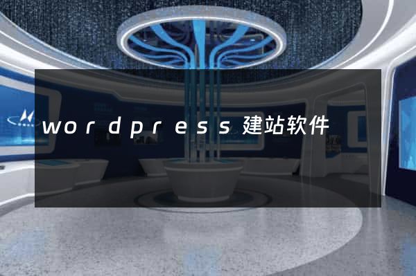 wordpress建站软件