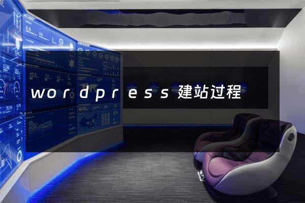 wordpress建站过程