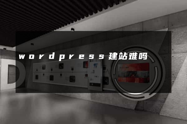 wordpress建站难吗